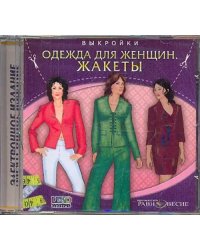 CD-ROM. CDpc. Жакеты. Одежда для женщин. Выкройки