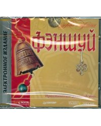 CD-ROM. Фэншуй. Здоровье и гармония. Практическое руководство (CDpc)