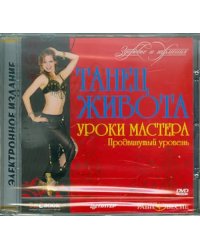 DVD. Танец живота. Уроки мастера. Продвинутый уровень