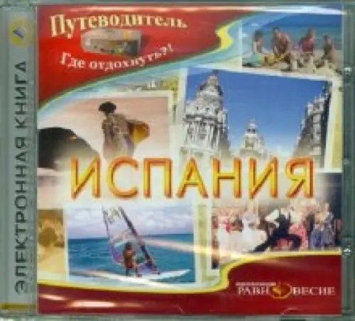 CD-ROM. Испания (CDpc)