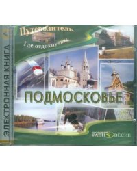 CD-ROM. Подмосковье (CDpc)