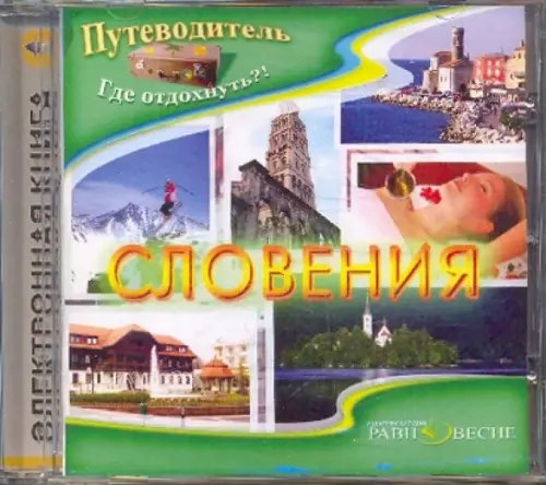 CD-ROM. Словения (CDpc)