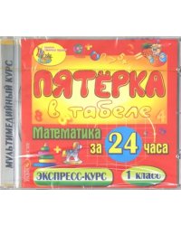 CD-ROM. Математика за 24 часа. 1 класс (CDpc)