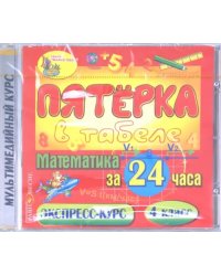 CD-ROM. Математика за 24 часа. 4 класс (CDpc)