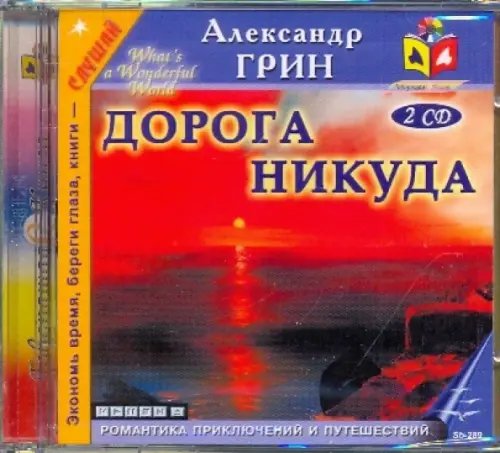 CD-ROM. Дорога никуда (2CDmp3)