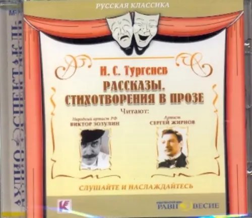 CD-ROM. Рассказы. Стихотворения в прозе. Аудиокнига