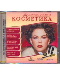 CD-ROM. Косметика (CDpc)