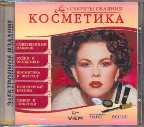 CD-ROM. Косметика (CDpc)