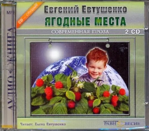 CD-ROM. Ягодные места (2CDmp3)