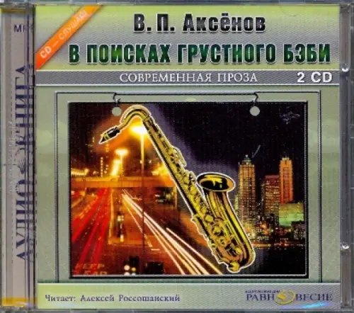 CD-ROM. 2CDmp3. В поисках грустного бэби