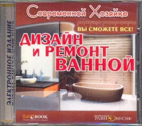 CD-ROM. Дизайн и ремонт ванной (CDpc)