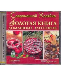 CD-ROM. CDpc. Золотая книга домашних заготовок