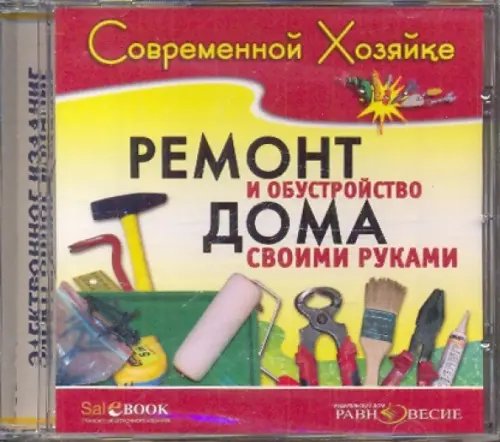 CD-ROM. Ремонт и обустройство дома своими руками (CDpc)