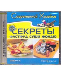 CD-ROM. Секреты суши, фондю и фастфуд (CDpc)