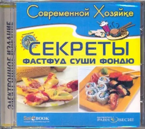 CD-ROM. Секреты суши, фондю и фастфуд (CDpc)