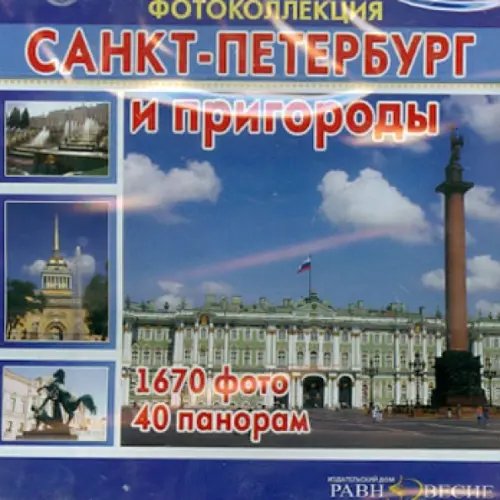 CD-ROM. Санкт-Петербург и пригороды (CD)