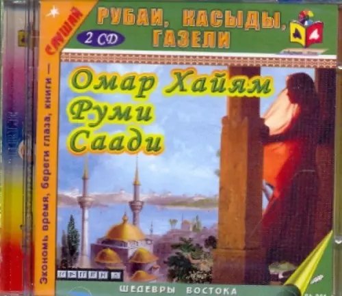 CD-ROM. Рубаи, касыды, газели (2CDmp3)