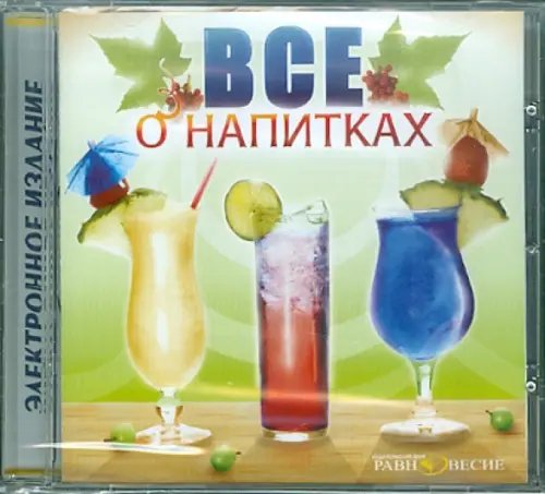 CD-ROM. Всё о напитках (CDpc)