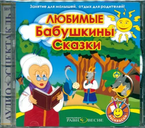 CD-ROM. Любимые Бабушкины сказки. Аудиокнига