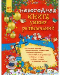 Новогодняя книга умных развлечений