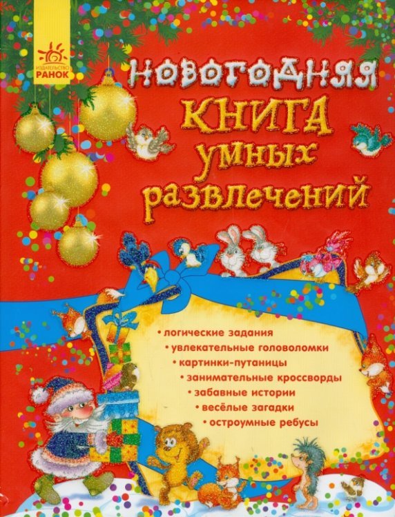 Новогодняя книга умных развлечений