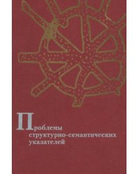 Проблемы структурно-семантических указателей