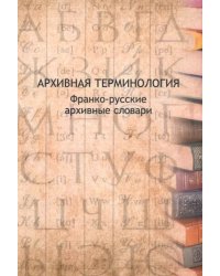 Архивная терминология. Франко-русские архивные словари