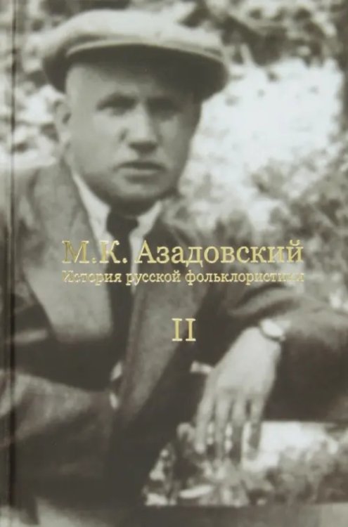 История русской фольклористики: В 2-х томах. Том 2