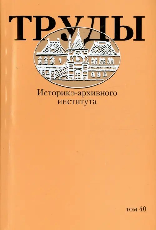 Труды Историко-архивного института. Том 40