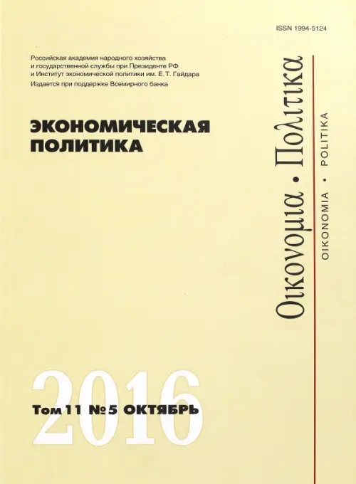 Журнал &quot;Экономическая политика&quot; Том 11. №5. Октябрь 2016