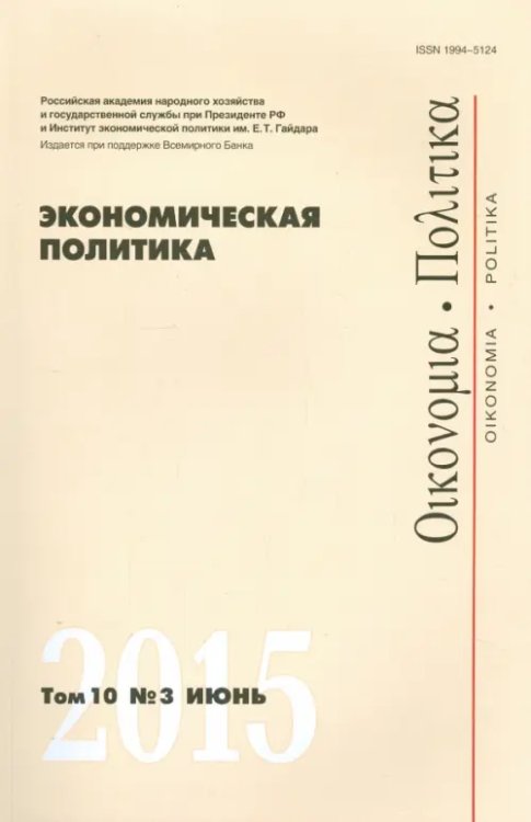 Экономическая политика. Том 10. №3 июнь 2015