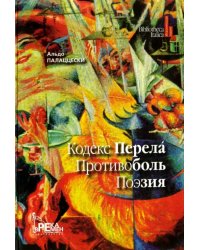 Кодекс перела. Противоболь. Поэзия