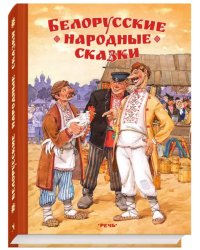 Белорусские народные сказки