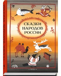 Сказки народов России