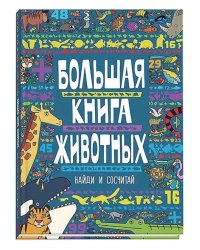 Большая книга животных. Виммельбух