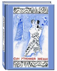 Сын Утренней Звезды. Сказки индейцев Нового Света