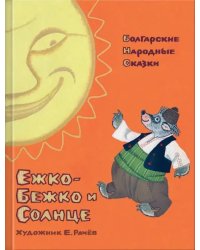 Ежко-Бежко и Солнце. Болгарские народные сказки