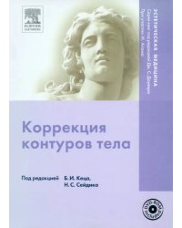 Коррекция контуров тела (+ DVD) (+ DVD)