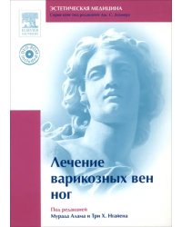 Лечение варикозных вен ног (+DVDpc) (+ DVD)