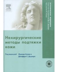 Нехирургические методы подтяжки кожи (+DVD) (+ DVD)