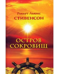 Остров сокровищ