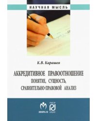 Аккредитивное правоотношение. Понятие, сущность, сравнительно-правовой анализ