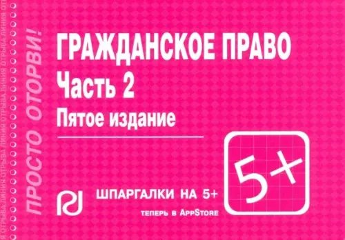 Гражданское право. Часть 2. Шпаргалка