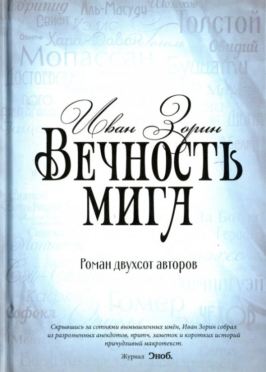 Вечность мига. Роман двухсот авторов