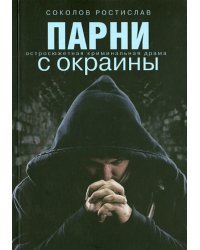 Парни с окраины