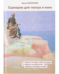 Сценарии для театра и кино