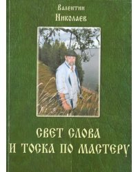 Свет слова и тоска по мастеру. Раздумья о творчестве и литературе