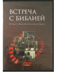 DVD. Встреча с Библией