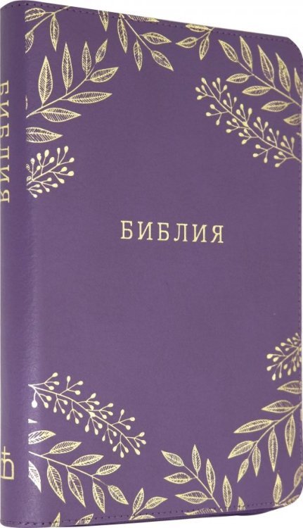 Библия большая, кожаная, на молнии ((1124) 077ZTI)