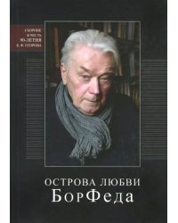 Острова любви БорФеда. Сборник к 90-летию Бориса Федоровича Егорова